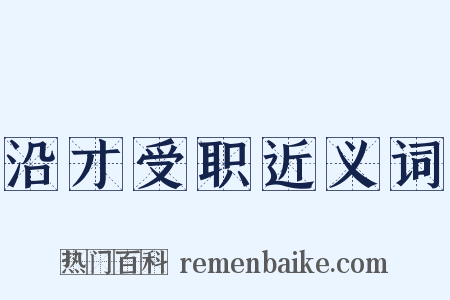 沿才受职近义词是什么意思的图片